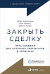 Закрити угоду. П'ять навичок для відмінних результатів в продажах