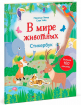 У світі тварин. Стікербук