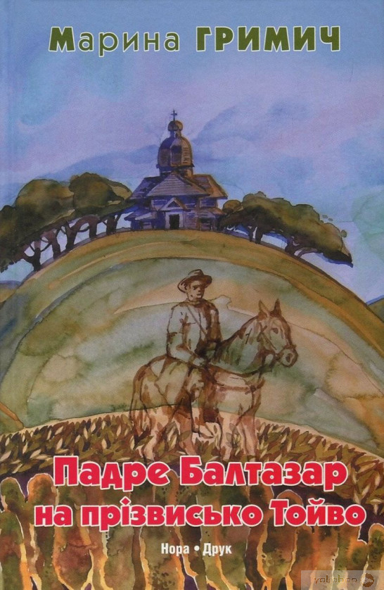 Падре Балтазар на прізвисько Тойво