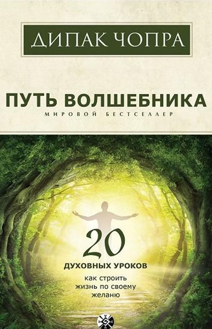 Шлях чарівника. 20 духовних уроків. Як будувати життя за своїм бажанням 