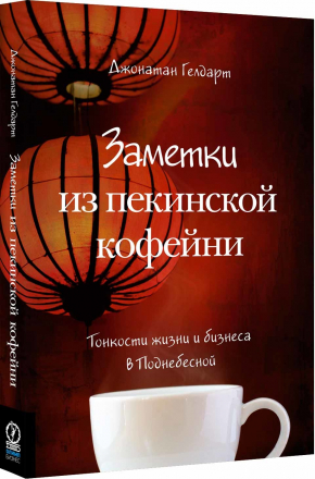 Нотатки з пекінської кав'ярні. Тонкощі життя і бізнесу в Піднебесній