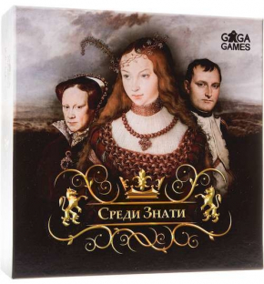 Серед Знаті (Among Nobles)