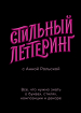 Стильний леттерінг з Анною Рольською. Все, що потрібно знати про літери, стилях, композиції і декорі