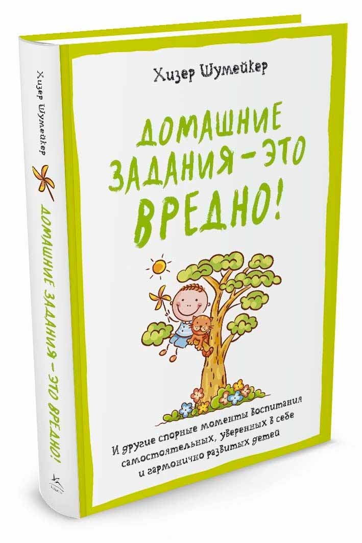 Домашні завдання - це шкідливо! І інші спірні моменти виховання самостійних, впевнених в собі і гармонійно розвинених дітей