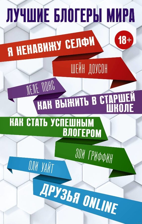 Кращі блогери світу (Я ненавиджу Селфі, Друзі online, Як стати успішним влогером, Як вижити в старшій школі)