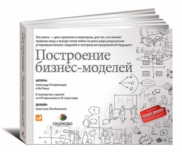 Побудова бізнес-моделей. Настільна книга стратега і новатора