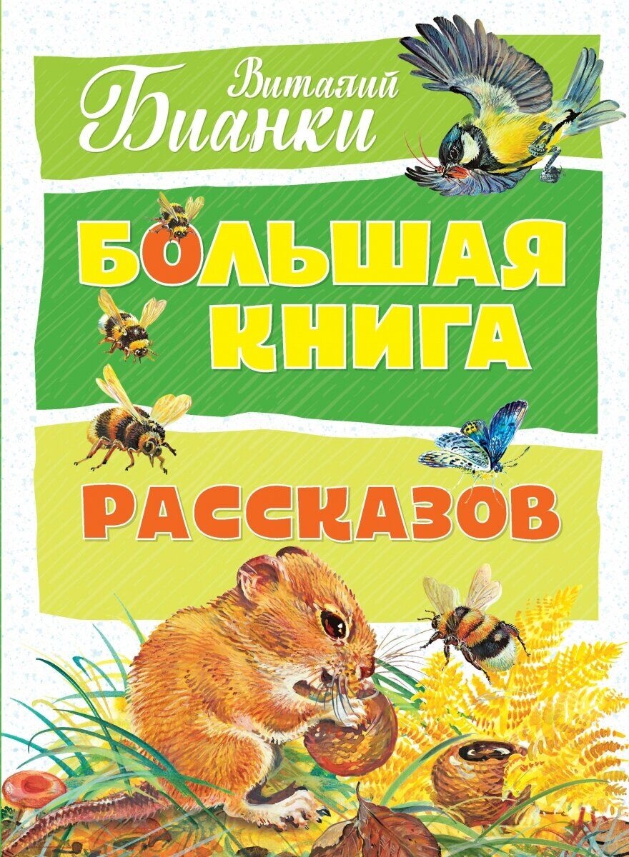 Велика книга оповідань