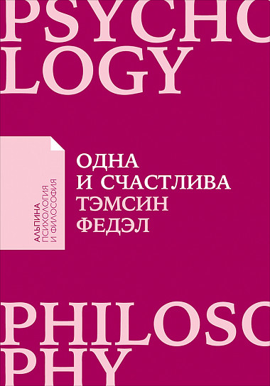 Одна і щаслива. Як знайти грунт під ногами після розставання або розлучення