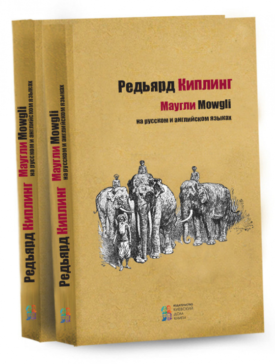 Мауглі. Російською та англійською мовами