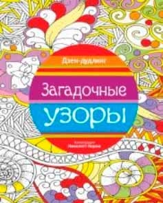 Дзен-дудлінг. Загадкові візерунки 