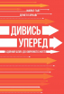 Дивись уперед. Надійний шлях до омріяного життя