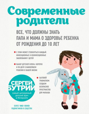 Сучасні батьки. Все, що повинні знати тато і мама про здоров'я дитини від народження до 10 років