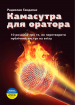 Камасутра для оратора. 10 розділів про те, як перетворити публічний виступ на втіху