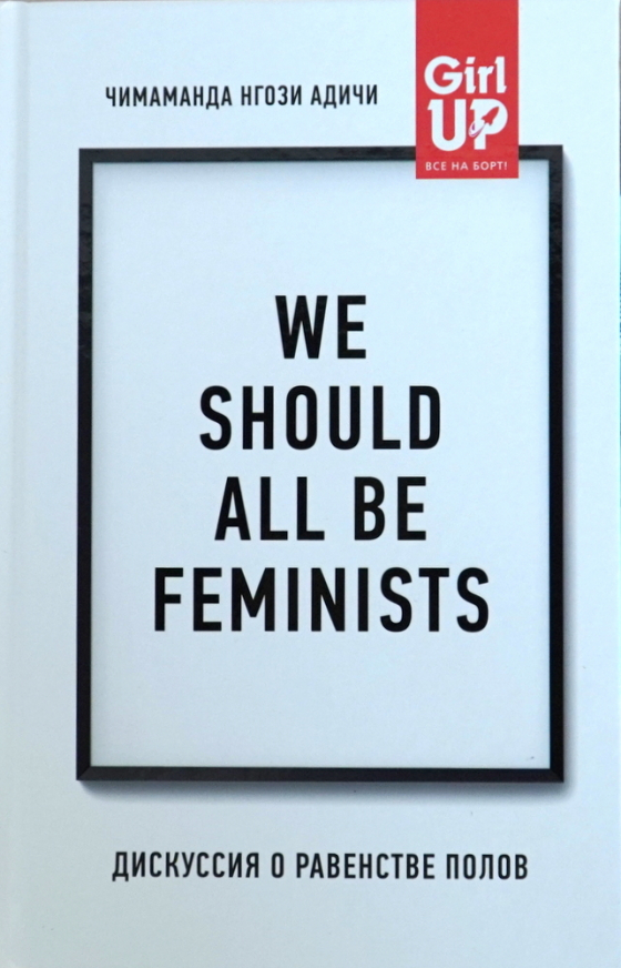 We should all be feminists. Дискусія про рівність статей