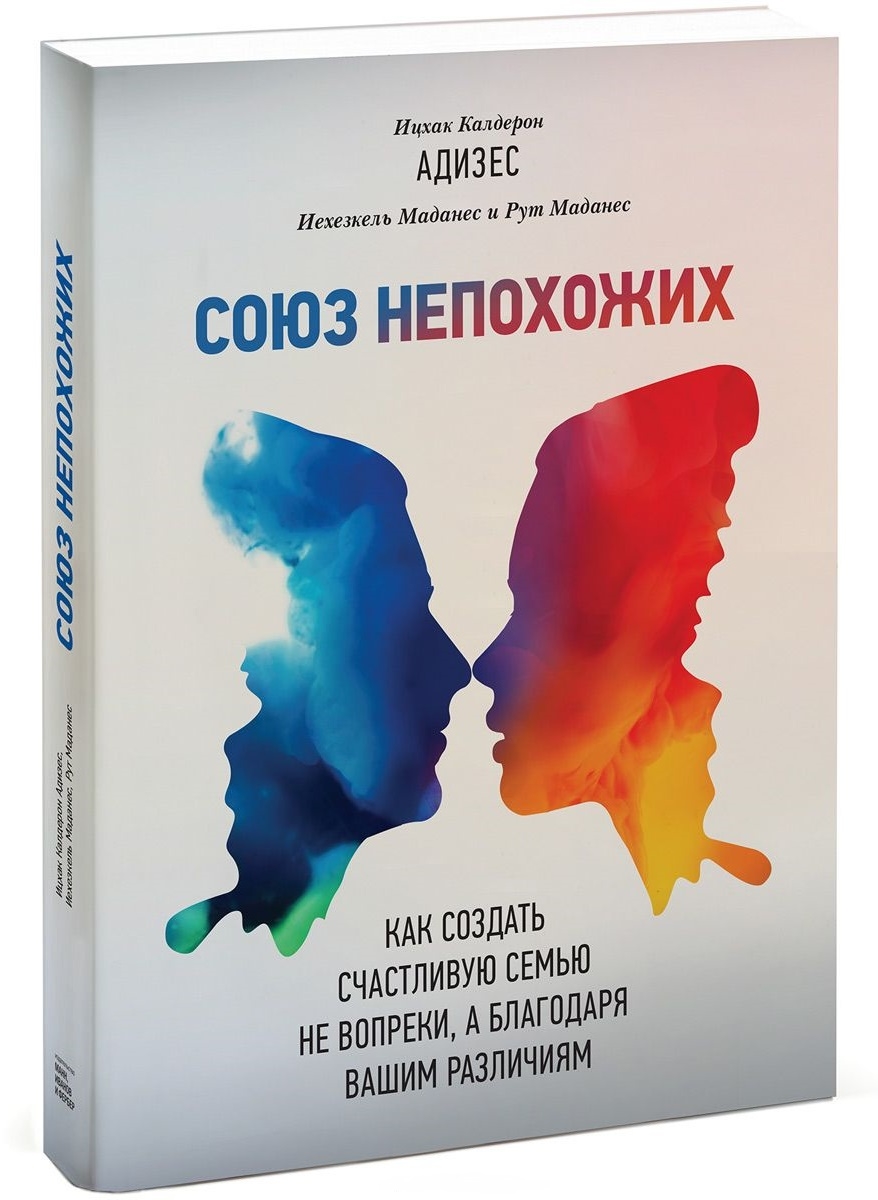 Союз несхожих. Як створити щасливу сім'ю не всупереч, а завдяки вашим відмінностям