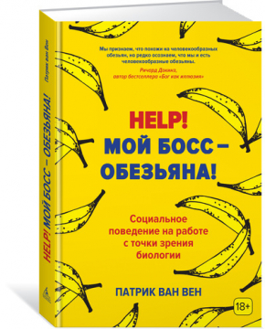 Help! Мій бос - мавпа! Соціальна поведінка на роботі з точки зору біології 