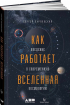 Як працює всесвіт. Введення в сучасну космологію 