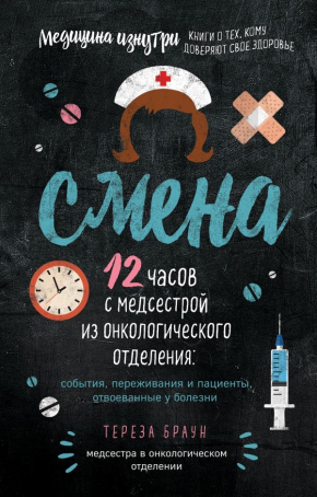 Зміна. 12 годин з медсестрою з онкологічного відділення