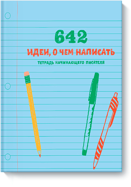 642 идеи, о чем написать. Тетрадь начинающего писателя (редакція Артема Степанова)