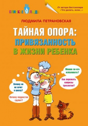 Таємна опора. Прив'язаність в житті дитини