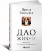 Дао життя. Майстер-клас від переконаного індивідуаліста 