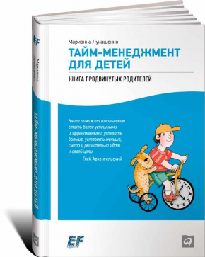 Тайм-менеджмент для детей. Книга продвинутых родителей (Маріанна Лукашенко)