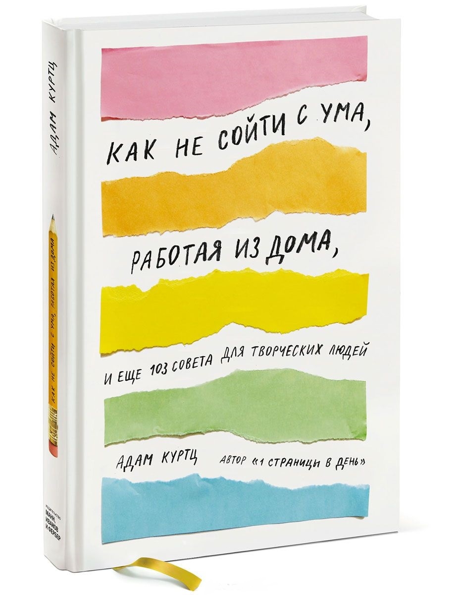 Як не зійти з розуму, працюючи з дому, і ще 103 ради для творчих людей 