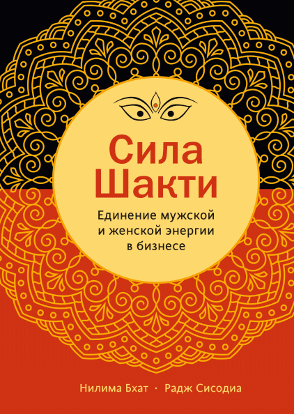 Сила Шакті. Єднання жіночої та чоловічої енергії в бізнесі