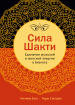 Сила Шакті. Єднання жіночої та чоловічої енергії в бізнесі