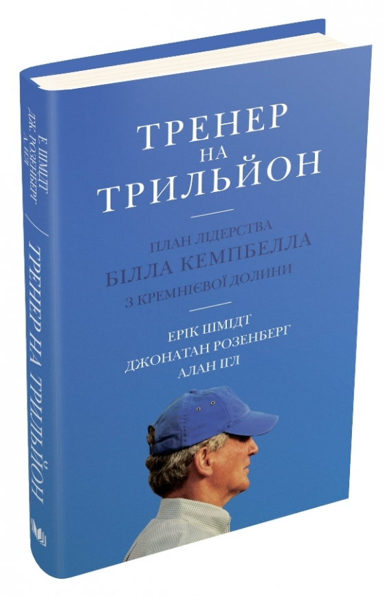 Тренер на трильйон. Правила лідерства Білла Кемпбелла з Кремнієвої долини