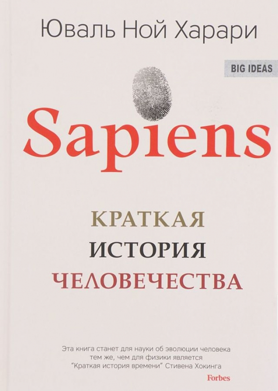 Sapiens. Коротка історія людства 