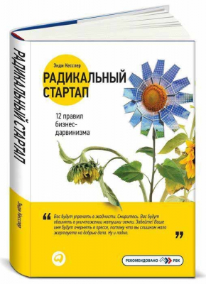 Радикальний стартап. 12 правил бізнес-дарвінізму