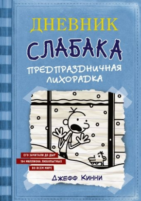 Щоденник слабака-6. Передсвяткова лихоманка