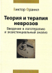 Теорія і терапія неврозів. Введення в логотерапію і екзистенційний аналіз