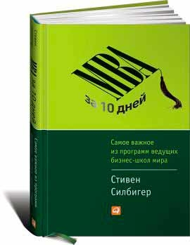 MBA за 10 дней. Самое важное из программ ведущих бизнес-школ мира (Стівен Сільбіґер)