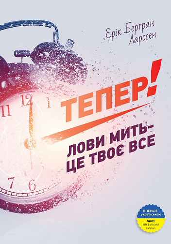 Тепер! Лови мить - це твоє все 