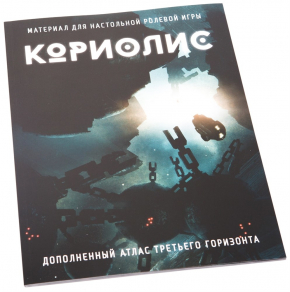 Коріоліс. Доповнений атлас Третього Горизонту російською мовою (Studio 101)