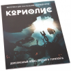 Коріоліс. Доповнений атлас Третього Горизонту російською мовою (Studio 101)