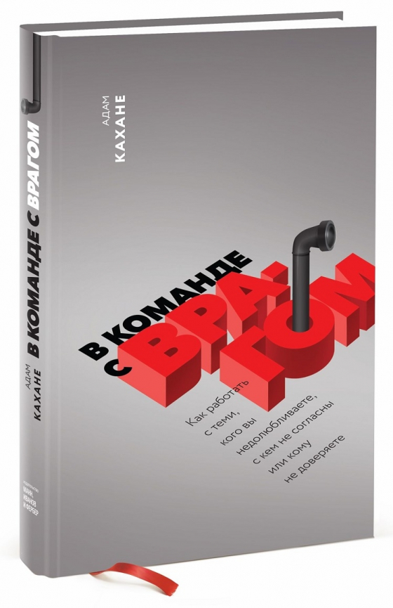В команді з ворогом. Як працювати з тими, кого ви недолюблюєте, з ким не згодні або кому не довіряєте