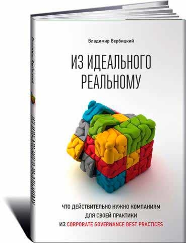 З ідеального реальному: що дійсно потрібно компаніям для своєї практики з corporate governance best practices