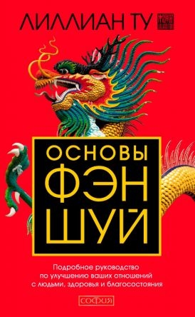 Основи фен-шуй. Докладне керівництво по поліпшенню ваших відносин з людьми, здоров'я