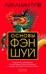 Основи фен-шуй. Докладне керівництво по поліпшенню ваших відносин з людьми, здоров'я