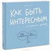 Как быть интересным. 10 простых шагов (Джессіка Хегі)