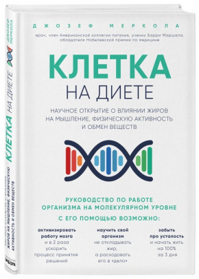 Клітка "на дієті". Наукове відкриття про вплив жирів на мислення, фізичну активність і обмін речовин