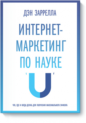 Интернет-маркетинг по науке. Что, где и когда делать для получения максимального эффекта (Ден Заррелла)