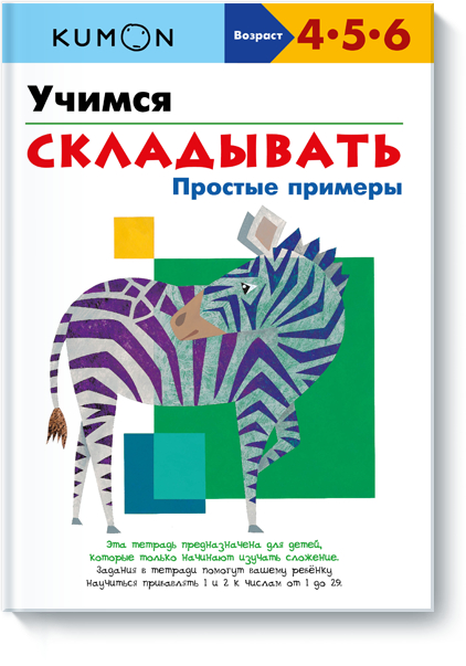 KUMON. Вчимося додавати. Прості приклади