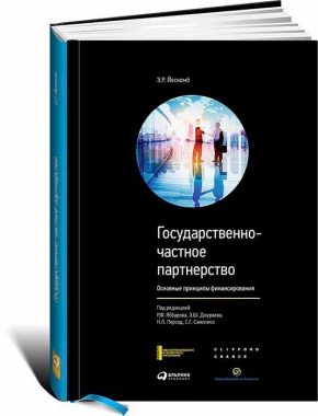 Державно-приватне партнерство. Основні принципи фінансування