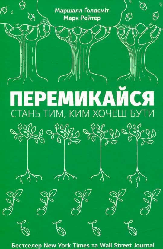 Перемикайся. Стань тим, ким хочеш бути