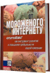 Від морозива до Інтернету
