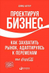 Проектуючи бізнес. Як захопити ринок, адаптуючись до змін. Досвід Coca-Cola